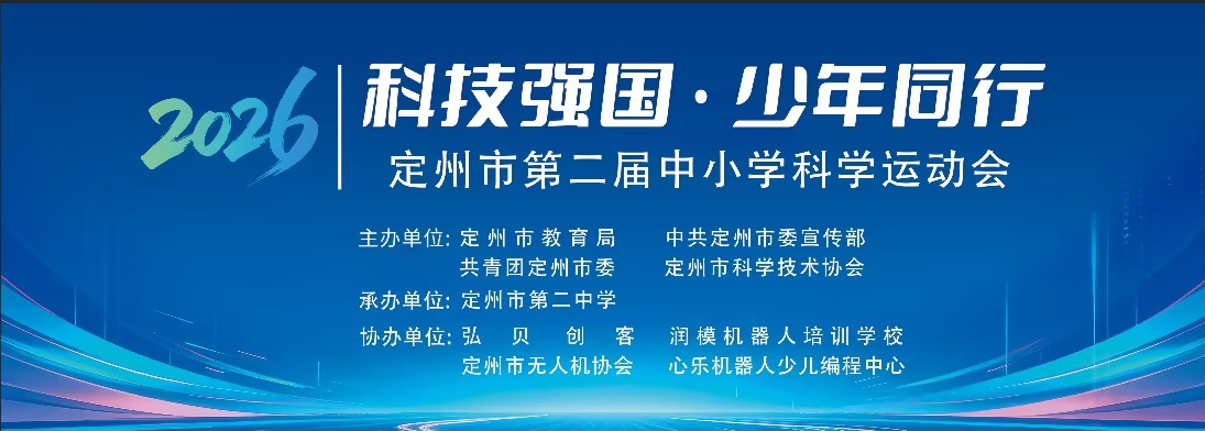 热烈祝贺定州市第二届科学运动会圆满成功！弘贝科学社团招募启动